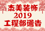 鑒于杰美裝飾2019年，跨年小區(qū)裝修，杰美裝飾公告工程部，接受對象：工程經(jīng)理、工程監(jiān)理、主材經(jīng)理、櫥柜設(shè)計(jì)師、全體施工人員 注意以下停工、復(fù)工裝修事項(xiàng) 一、停工前的材料清...